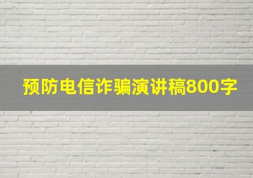 预防电信诈骗演讲稿800字