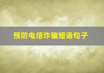 预防电信诈骗短语句子