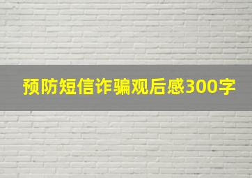 预防短信诈骗观后感300字