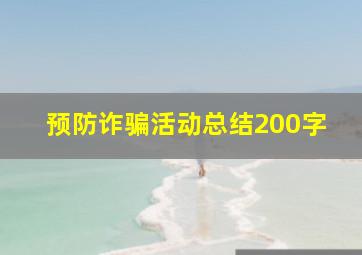 预防诈骗活动总结200字