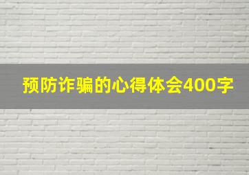 预防诈骗的心得体会400字