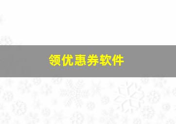 领优惠券软件