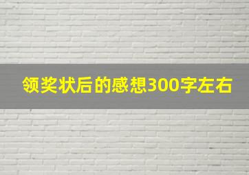 领奖状后的感想300字左右