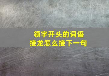 领字开头的词语接龙怎么接下一句