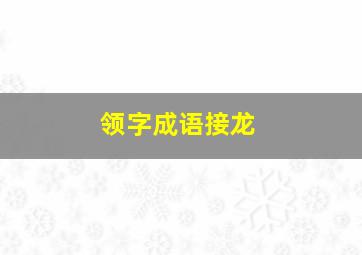 领字成语接龙