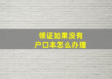 领证如果没有户口本怎么办理