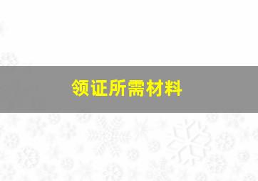 领证所需材料