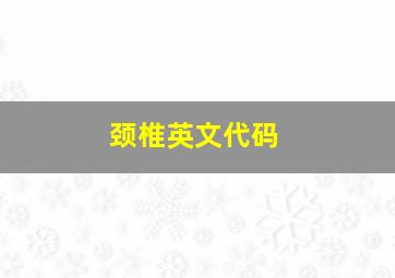 颈椎英文代码