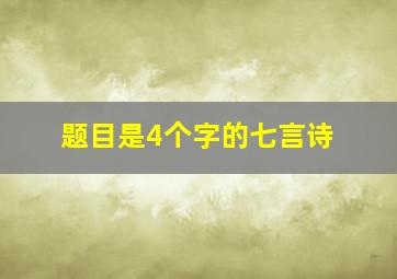 题目是4个字的七言诗