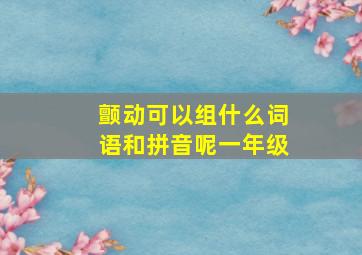 颤动可以组什么词语和拼音呢一年级