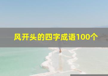 风开头的四字成语100个