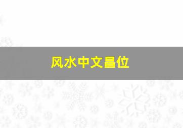 风水中文昌位