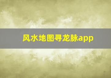 风水地图寻龙脉app