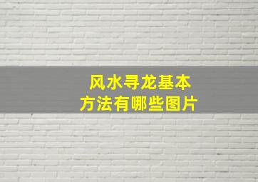 风水寻龙基本方法有哪些图片