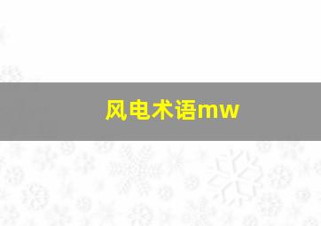 风电术语mw