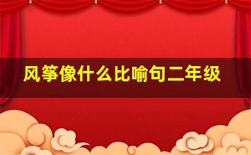 风筝像什么比喻句二年级