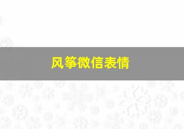 风筝微信表情