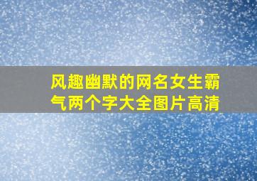 风趣幽默的网名女生霸气两个字大全图片高清