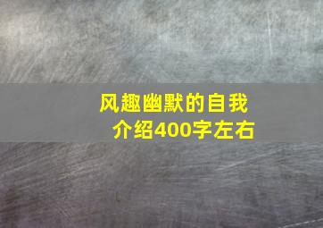 风趣幽默的自我介绍400字左右