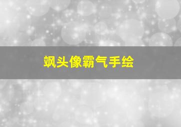 飒头像霸气手绘