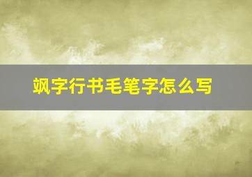 飒字行书毛笔字怎么写