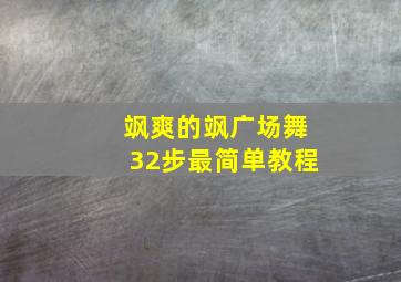 飒爽的飒广场舞32步最简单教程