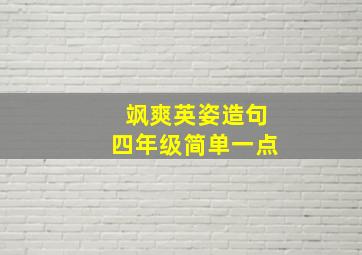 飒爽英姿造句四年级简单一点