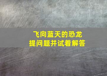 飞向蓝天的恐龙提问题并试着解答