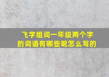 飞字组词一年级两个字的词语有哪些呢怎么写的