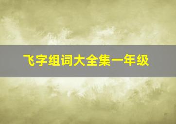 飞字组词大全集一年级