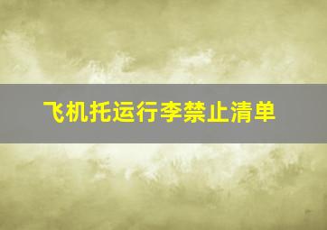 飞机托运行李禁止清单