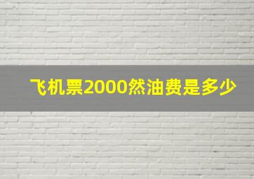 飞机票2000然油费是多少