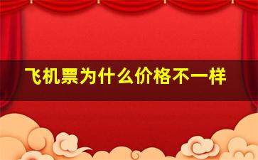 飞机票为什么价格不一样