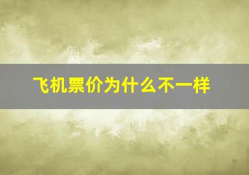 飞机票价为什么不一样