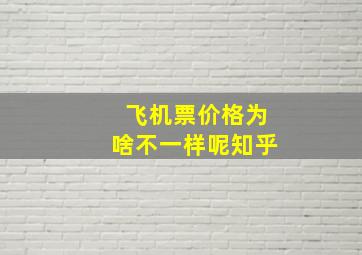 飞机票价格为啥不一样呢知乎