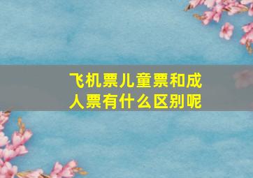 飞机票儿童票和成人票有什么区别呢