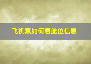 飞机票如何看舱位信息