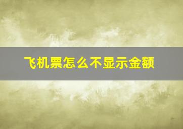 飞机票怎么不显示金额