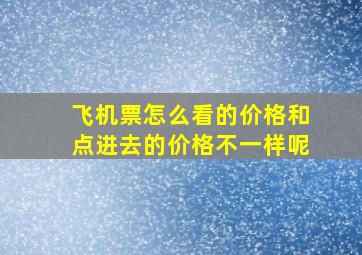 飞机票怎么看的价格和点进去的价格不一样呢