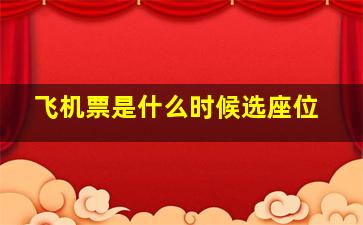 飞机票是什么时候选座位