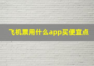 飞机票用什么app买便宜点