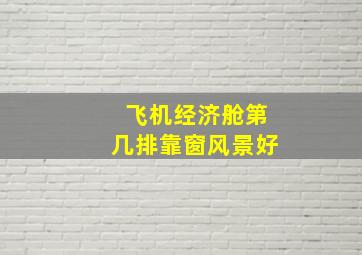 飞机经济舱第几排靠窗风景好