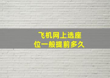 飞机网上选座位一般提前多久