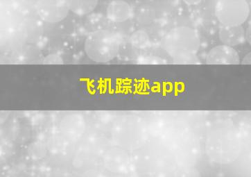 飞机踪迹app