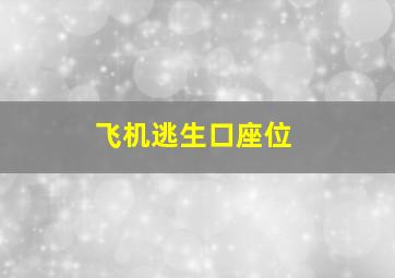 飞机逃生口座位