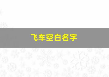 飞车空白名字