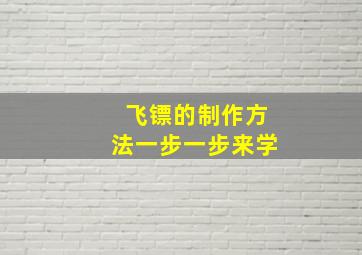 飞镖的制作方法一步一步来学