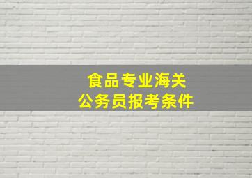 食品专业海关公务员报考条件