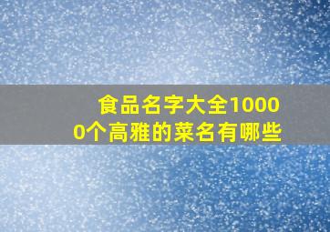 食品名字大全10000个高雅的菜名有哪些