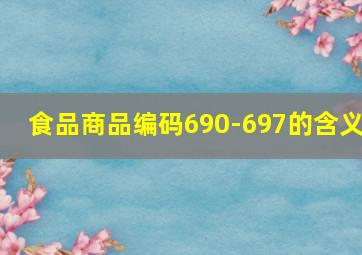 食品商品编码690-697的含义